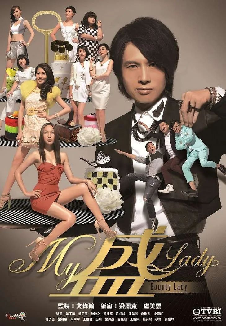 港剧】【剧情 / 喜剧】My盛Lady (2013)  1.59G